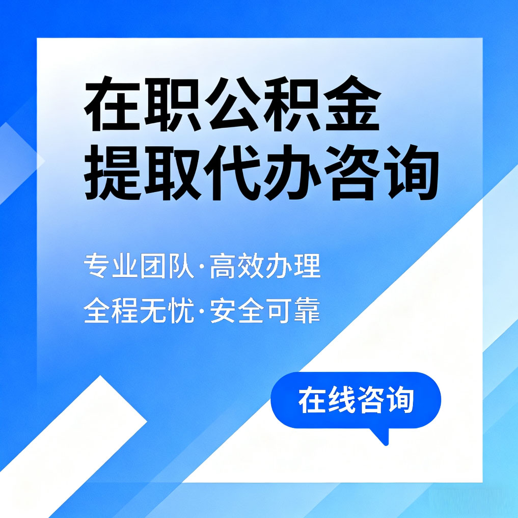 嘉兴在职公积金提取代办咨询