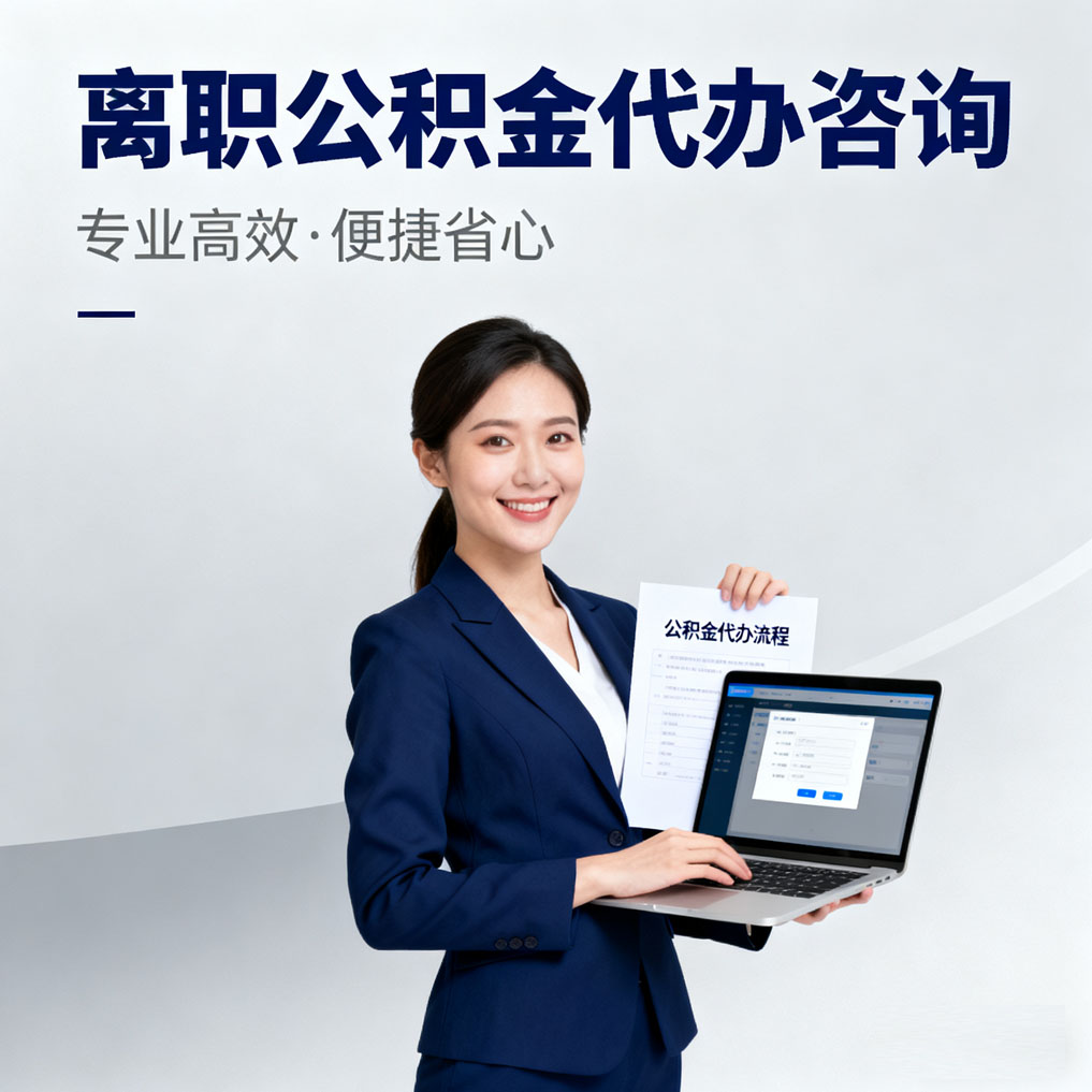 嘉兴离职公积金代办咨询