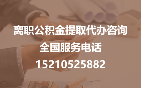 嘉兴公积金代办需要什么材料？