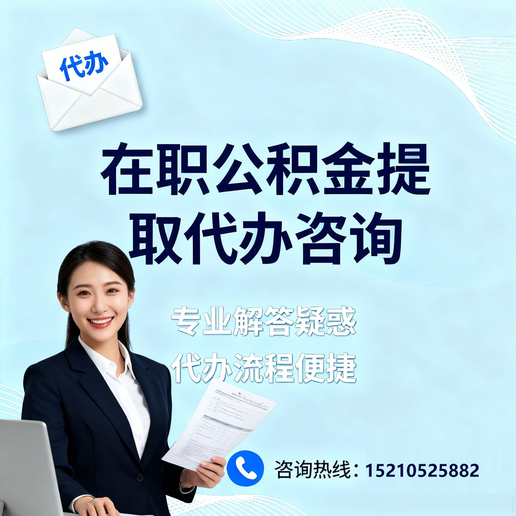 嘉兴在职公积金代办所需材料
