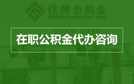 嘉兴在职人员住房公积金提取指南