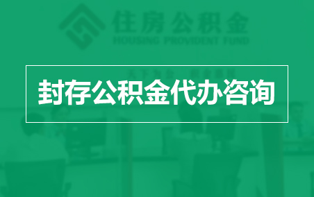 嘉兴封存公积金代办提取到账时间？
