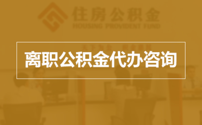 嘉兴完全丧失劳动能力离职后公积金提取指南