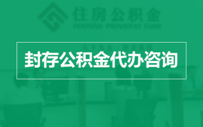 嘉兴公积金封存提取材料全解析助力资金合理运用