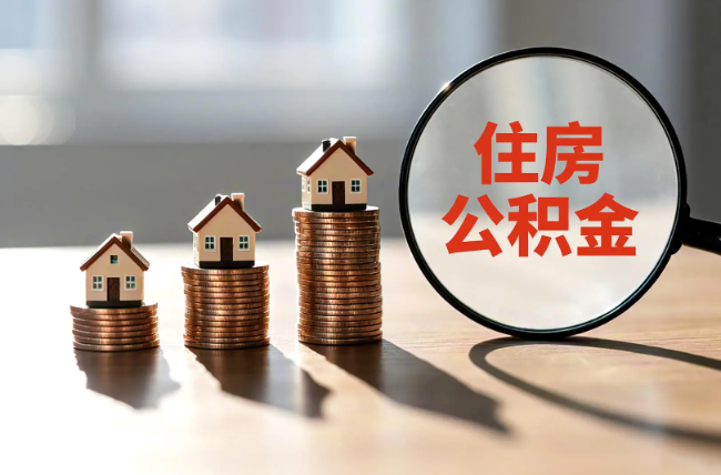 嘉兴退休人员住房公积金提取指南