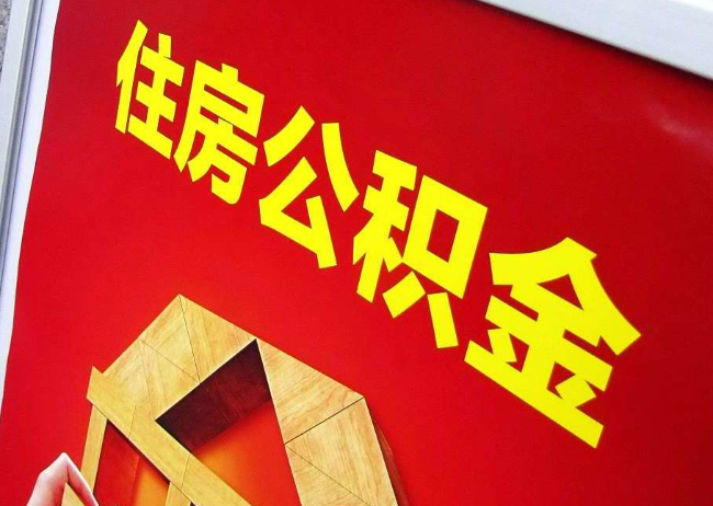 嘉兴完全丧失劳动能力离职后公积金提取指南