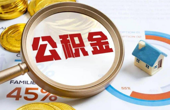 嘉兴在职住房公积金提取代办条件