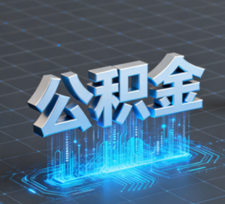 嘉兴重磅！住房公积金提取政策大调整！