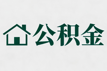 嘉兴公积金大修提取规范详解