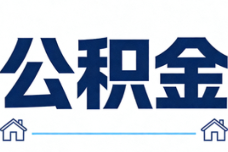 嘉兴公积金租房提取进入普惠化新阶段