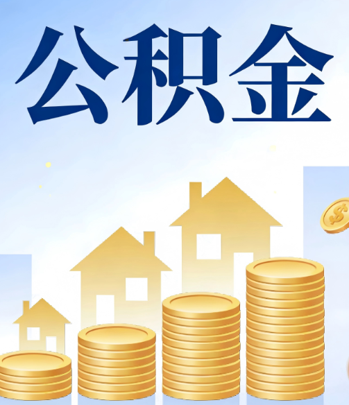 嘉兴公积金代办的5个隐藏好处，很多人不知道
