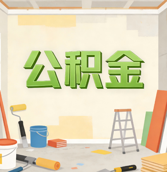 嘉兴公积金提取实务指南
