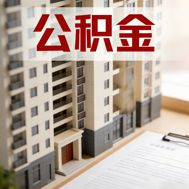 嘉兴公积金代办服务适用业务类型