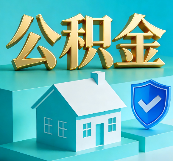 嘉兴公积金代办全攻略