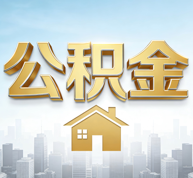 嘉兴公积金代办的隐藏价值：帮你规避家庭财务纠纷，守护“安居钱”