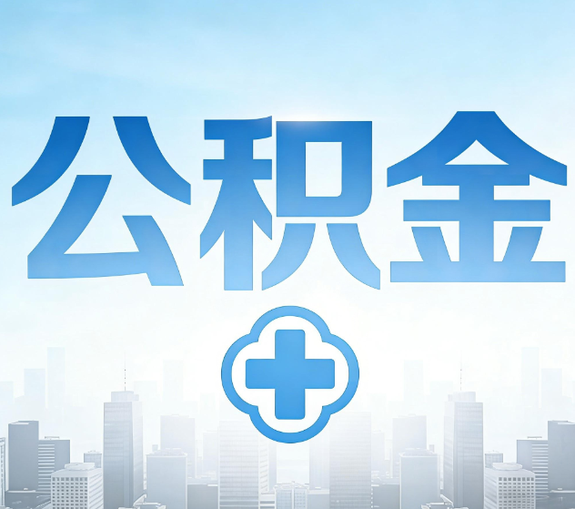 嘉兴公积金代办，更适合哪些人？