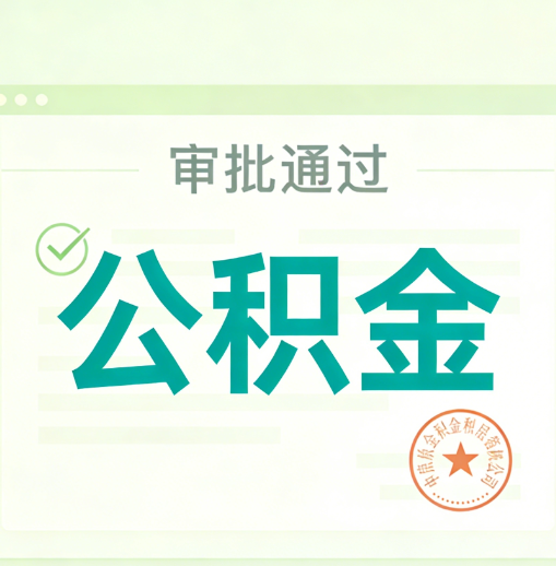 嘉兴公积金代办的意义