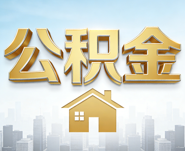 嘉兴公积金代办应用场景：什么时候需要找专业服务？