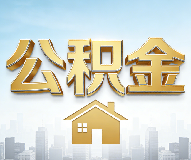 嘉兴公积金代办的作用
