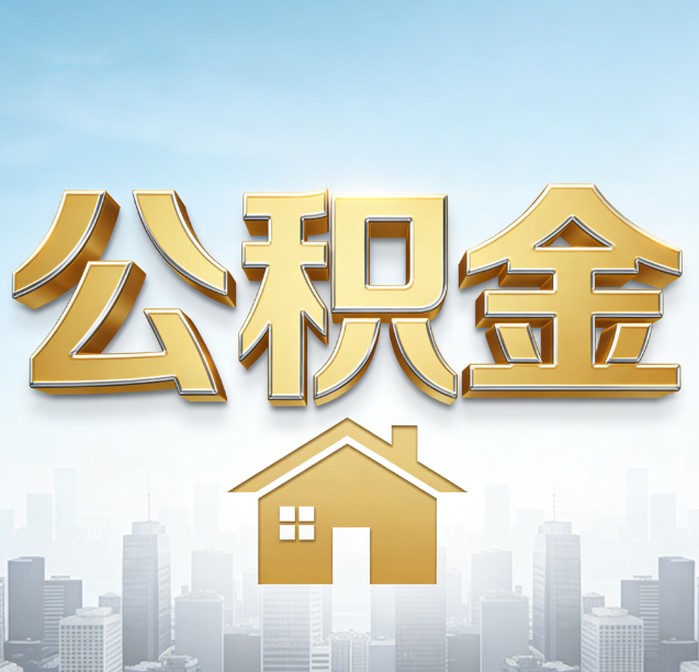嘉兴公积金代办行业加速洗牌:合规化与数字化成生存关键