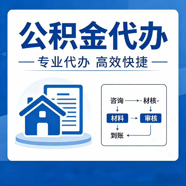 嘉兴公积金代办的3个“真香”好处：省钱、省心、省力，用对了一次赚回好几倍