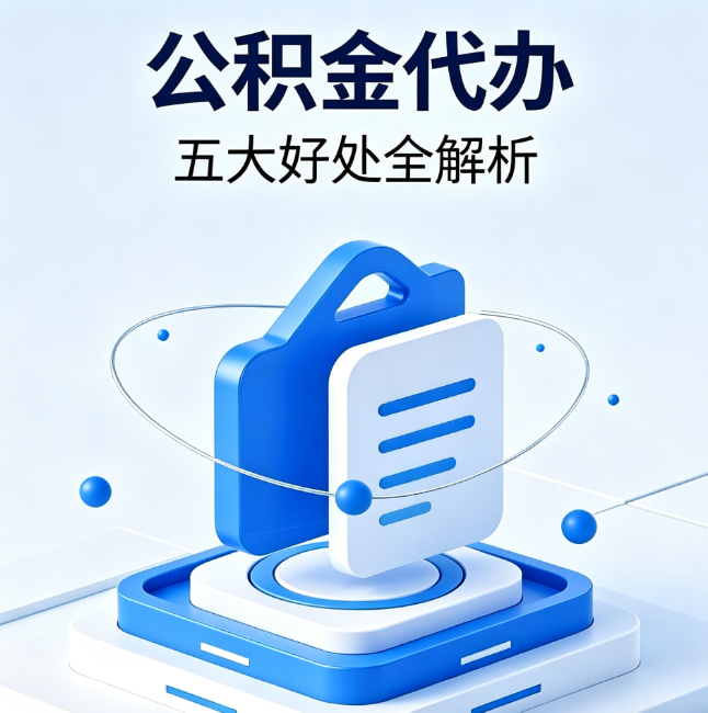 嘉兴公积金代办到底值不值？这5大好处让你少走弯路