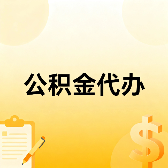 嘉兴公积金代办：这六种情况，找人办比自已办更划算