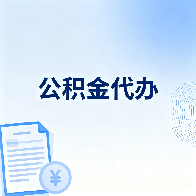 嘉兴公积金代办：从准备到到账，一个真实案例告诉你差在哪