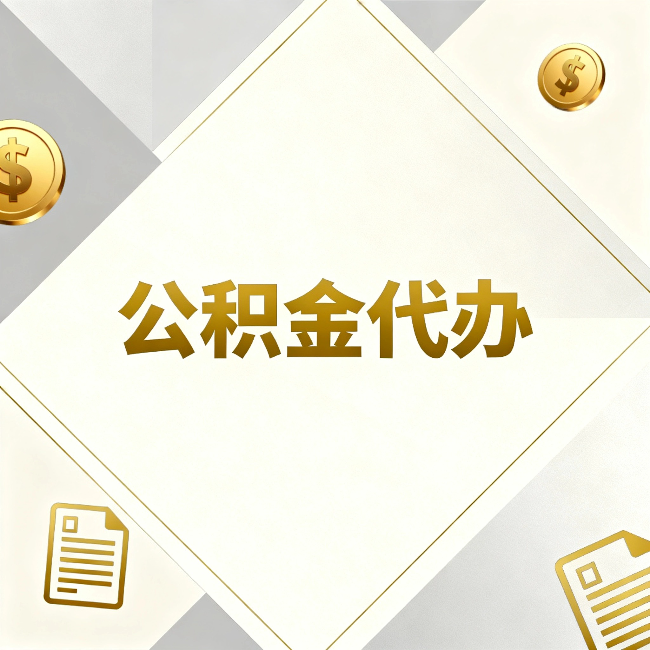 嘉兴公积金代办：五个你最关心的问题，一次答完