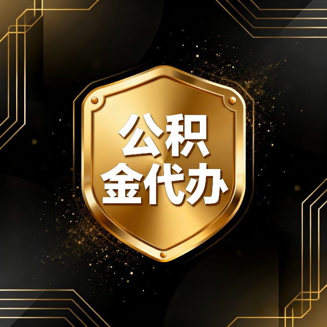 嘉兴公积金代办：你不敢问的六个问题，今天一次说清楚