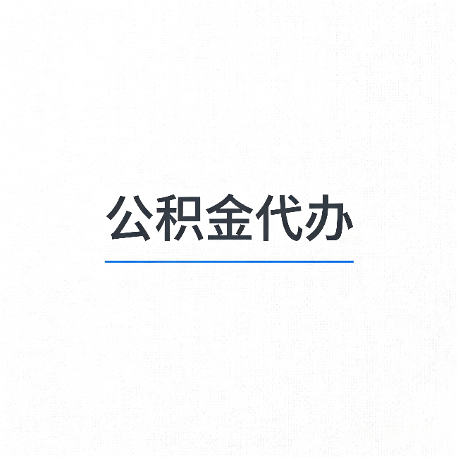 嘉兴公积金代办：能帮你省下的不只是时间