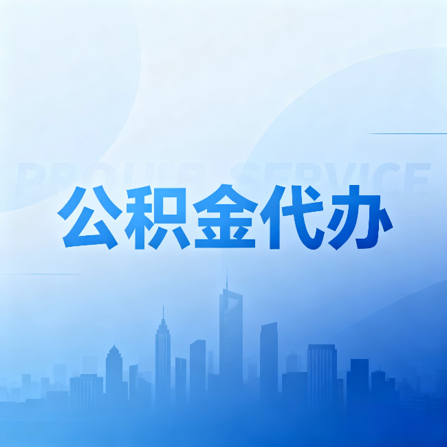 嘉兴公积金代办:省钱、省时、省心,三个维度算清真实账本