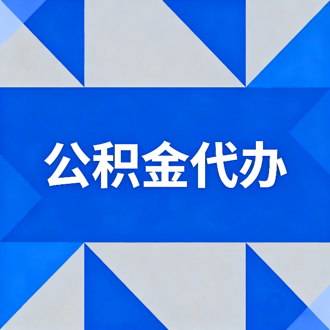 嘉兴公积金代办:哪些人不适合找代办