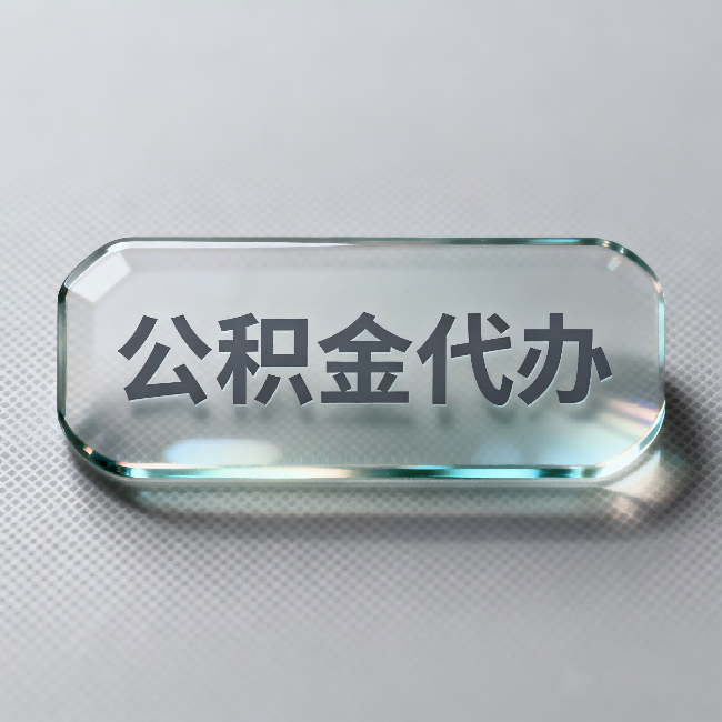 嘉兴公积金代办:不被退回的秘诀,其实就三点