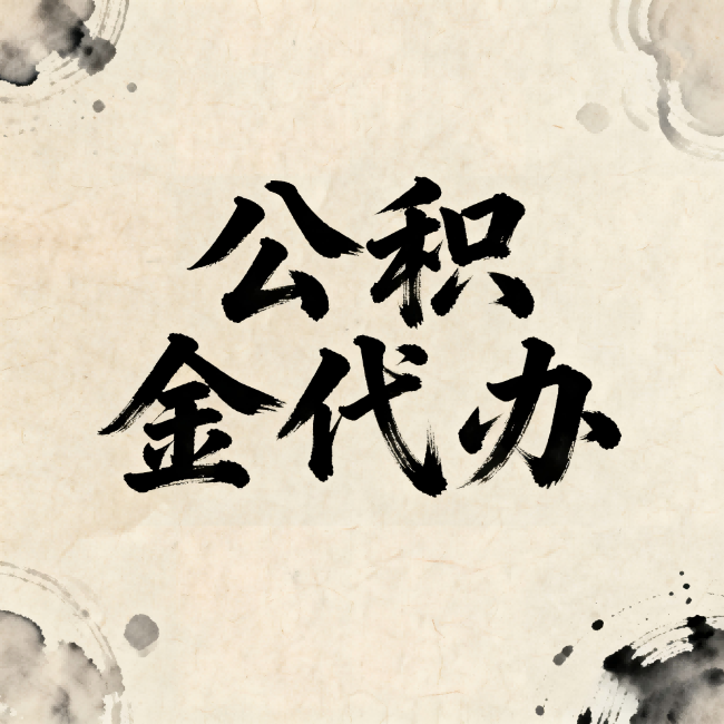 嘉兴公积金代办:关于收费,你想知道的都在这里
