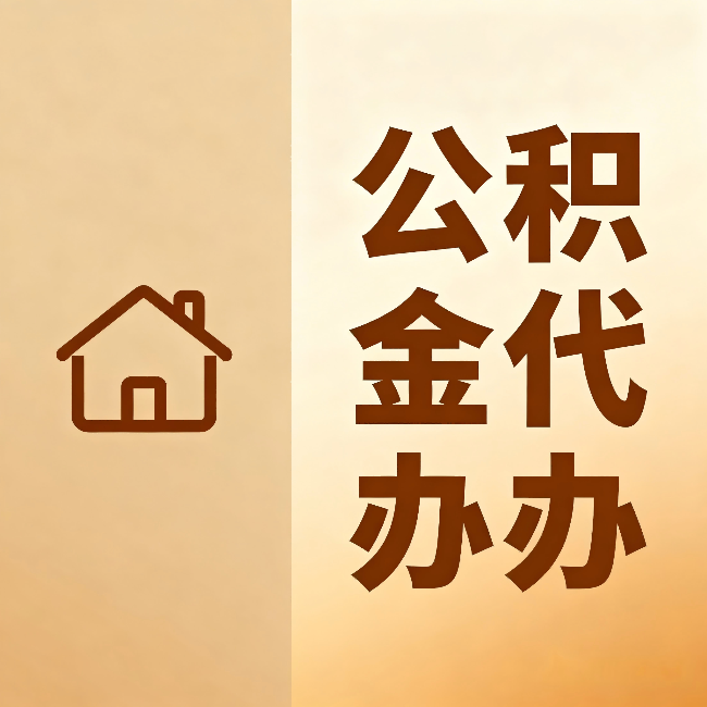 嘉兴公积金代办:跨省换工作的人,这笔钱别丢了