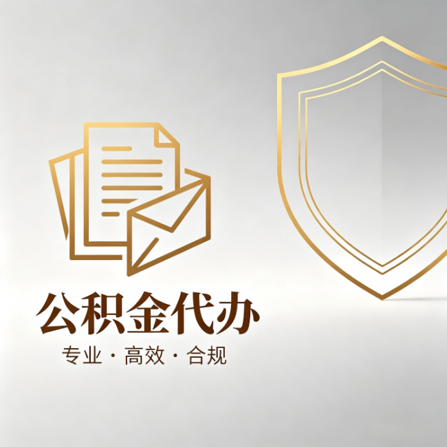 嘉兴公积金代办:材料准备的门道,你自己很难摸清