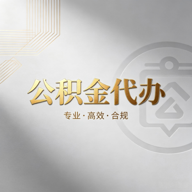 嘉兴公积金代办:着急用钱时,找人办比你硬撑快多少