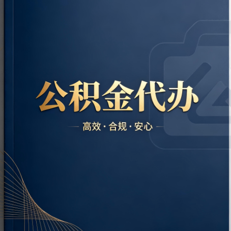 嘉兴公积金代办:材料不全或丢失,自己很难办