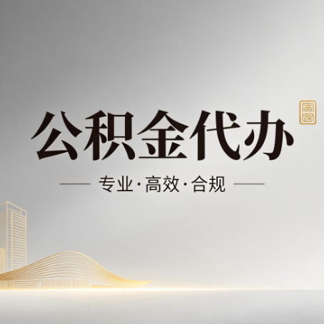 嘉兴公积金代办:从开始到到账,一个完整流程图