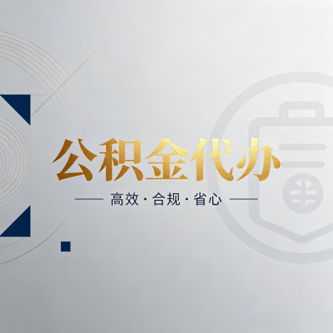 嘉兴公积金代办:自己办和找人办,到底差在哪
