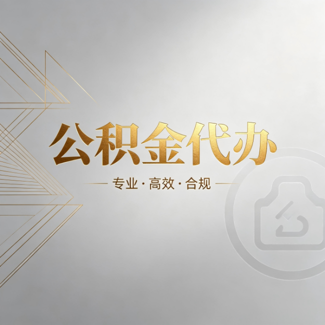 嘉兴公积金代办:六个问题帮你判断值不值得花钱