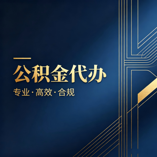 嘉兴公积金代办:办理前问清楚这五个问题,不会踩坑