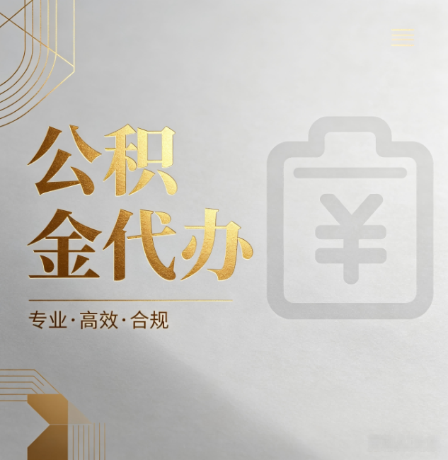 嘉兴公积金代办:为什么正规机构不能承诺“百分百成功”