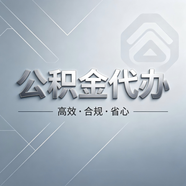 嘉兴公积金代办:从开始到到账,真实时间线