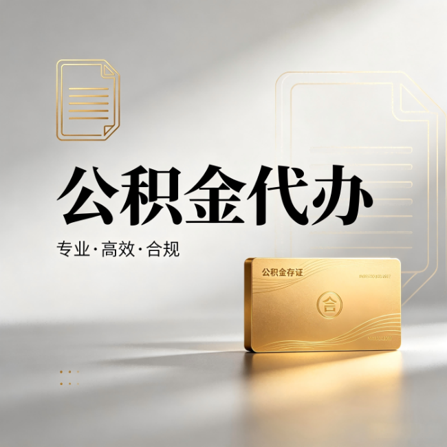 嘉兴公积金代办:钱到账之前,代办的每一步在做什么