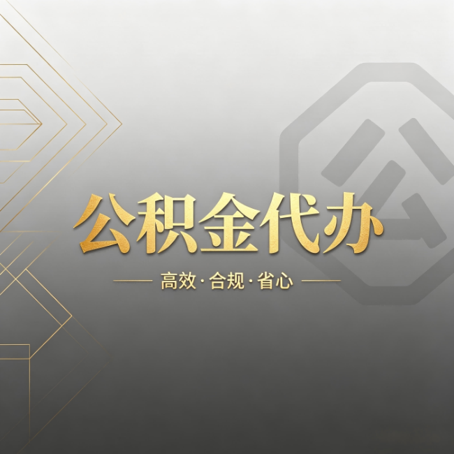 嘉兴公积金代办:哪些城市和业务最适合找人办