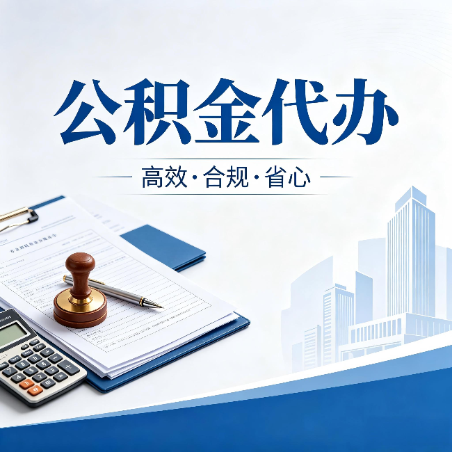 嘉兴公积金代办:为什么正规机构不接“急单”