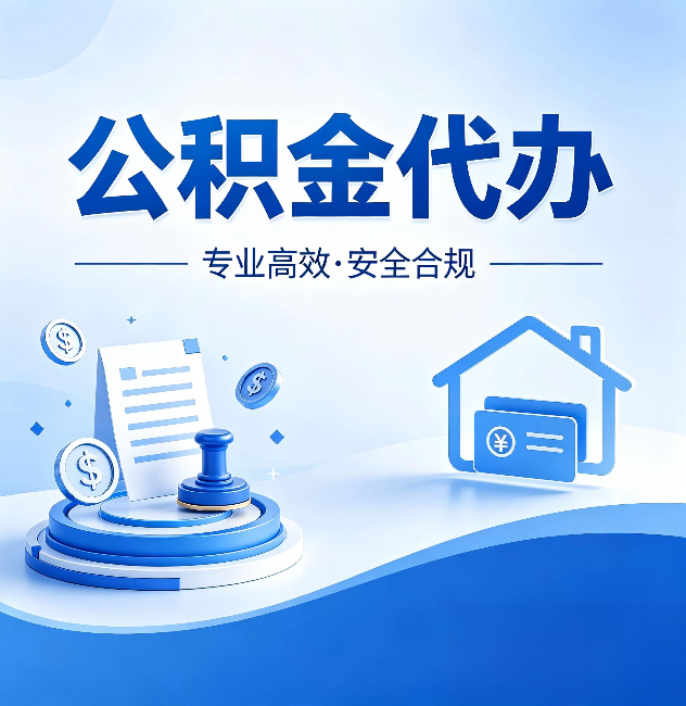 嘉兴公积金代办:合同里这四条,签字前一定要看清楚