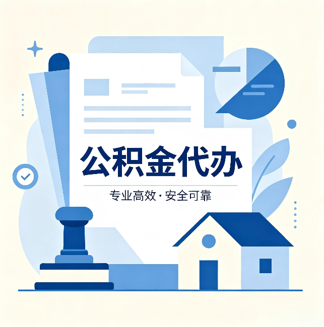嘉兴公积金代办:办完后这几件事不做,可能白办了